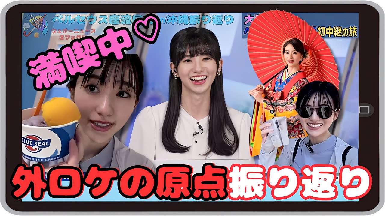 【大島璃音】『すごく大変でした』「のんちゃんの外ロケはここから始まった！ペルセウス座流星群in沖縄振り返りトーク」【ウェザーニュース】20230816