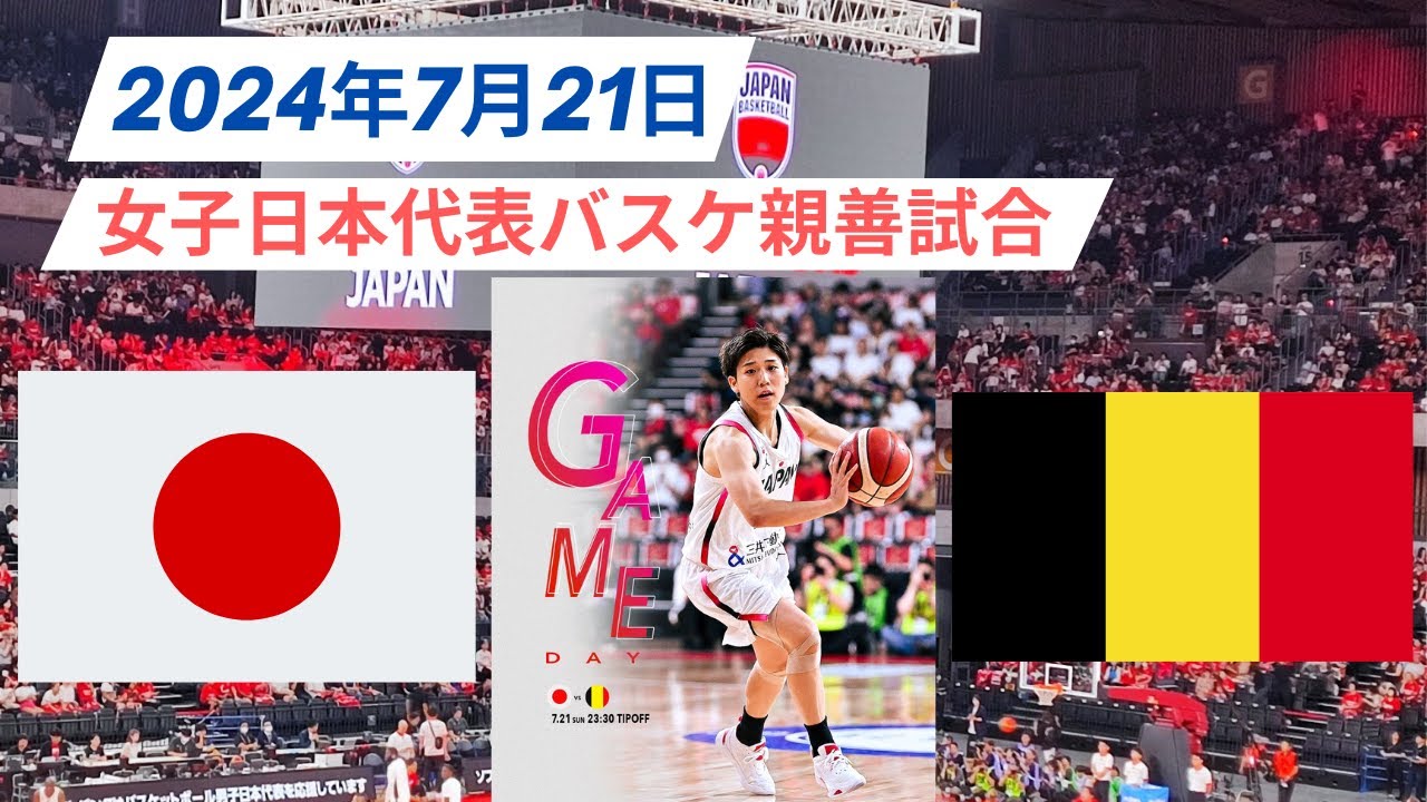 【女子日本代表バスケ】🆚ベルギー代表！2024年7月21日