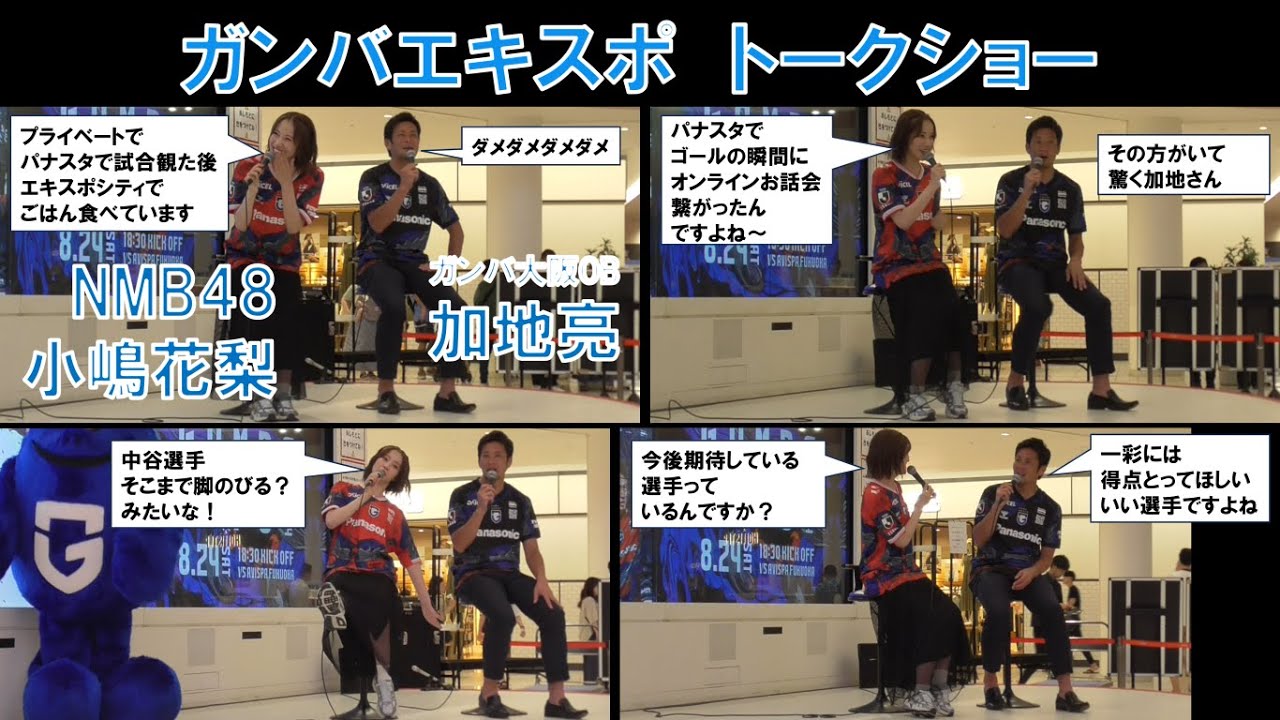 【ガンバ大阪】ガンバエキスポ！ＮＭＢ４８小嶋花梨（こじりん）＆加地亮！プライベートでパナスタで試合観た後ごはん食べています！トークショー！（２０２４年７月２１日（日）＠エキスポシティ光の広場）