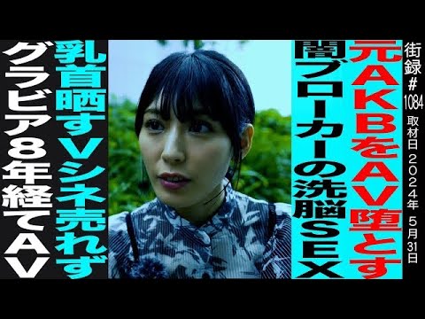 ＡＫＢ卒業生→●Vへ斡旋する闇ブローカーと…/●首晒すＶシネ出るも売れず…/グラビアからM●TEKIデビュー/●Ｖに見出した自分の居場所/芸能続ける理由/金松季歩