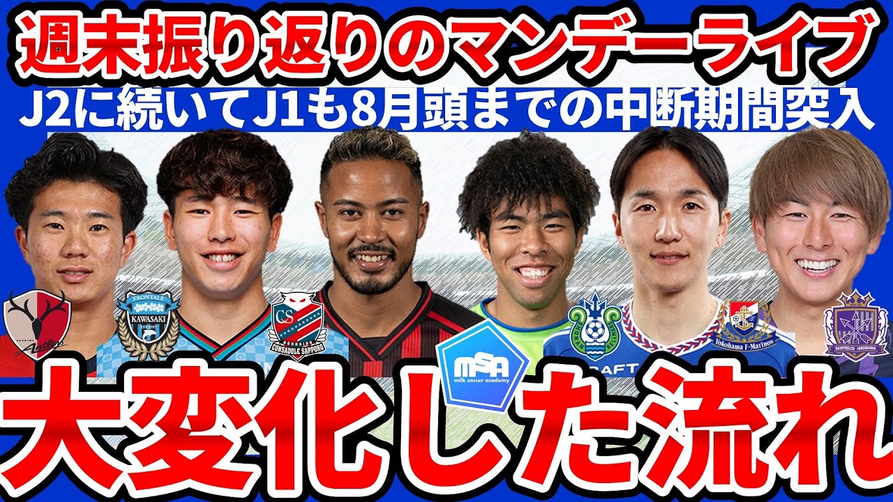 【京都/湘南/札幌大進撃！│週末J1第24節&J3第22節トーク】J1中断期間直前バトルと移籍市場の途中経過│ミルアカマンデーライブ#270