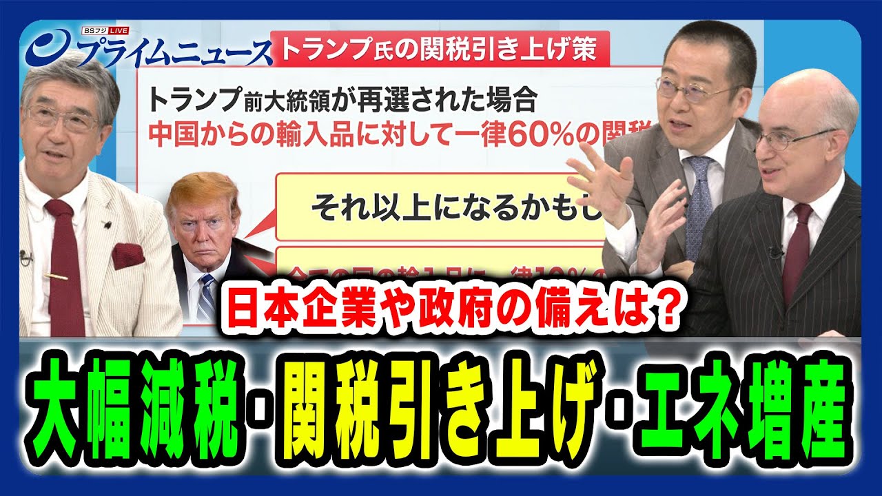 【トランプ政策は日本経済をどう左右する？】 対中・エネ政策・減税に対する日本企業や政府の対策とは 真田幸光×小幡績×ピーター・ランダース 2024/7/23放送＜後編＞