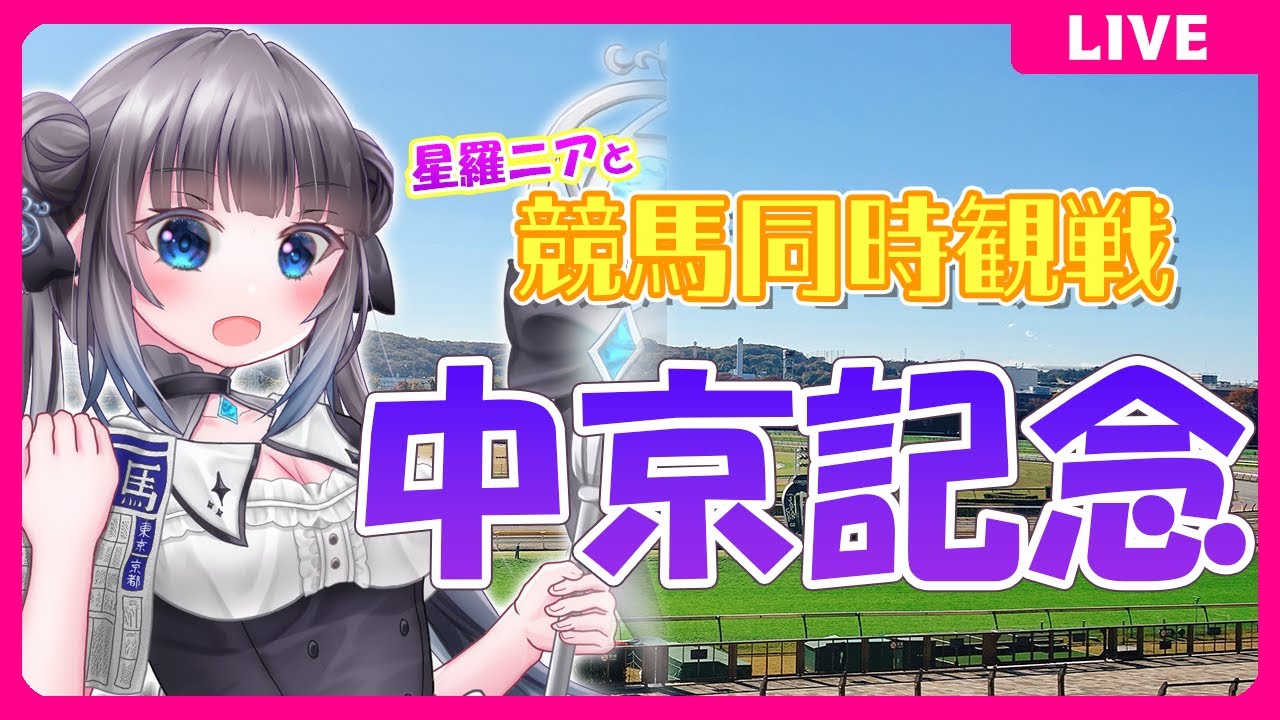 【同時視聴】中京記念観戦！#競馬観戦【#星羅ニア 】