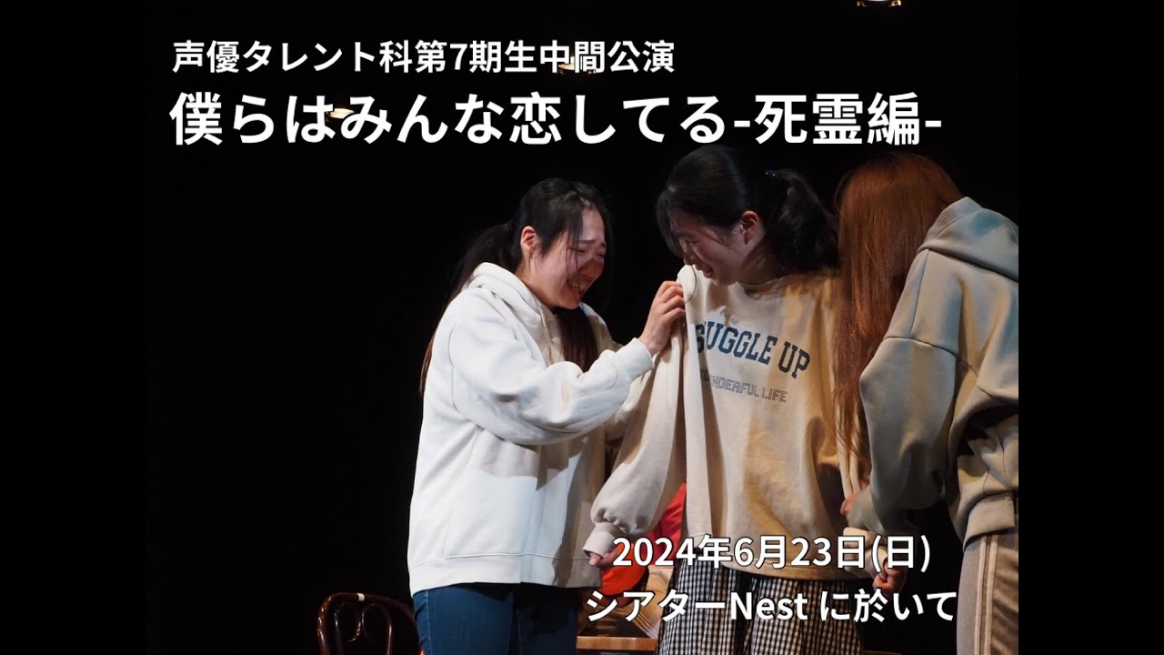 声優タレント科第７期生中間公演『僕らはみんな恋してるー死霊編ー』