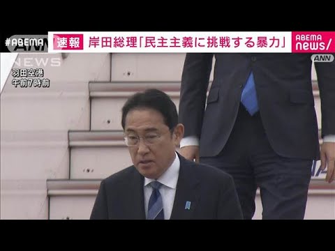 トランプ前大統領の集会での発砲受け　岸田総理「一刻も早い回復をお祈り」(2024年7月14日)