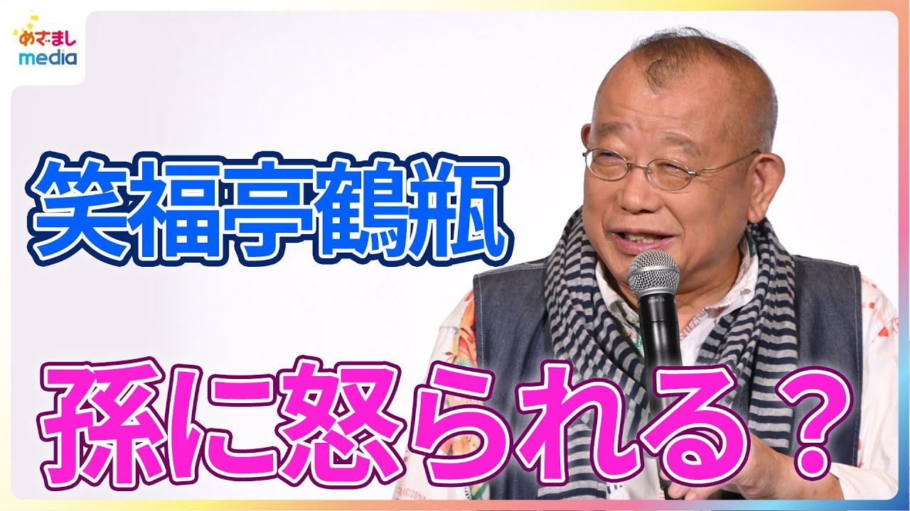 笑福亭鶴瓶 孫に怒られる？「こんなぜいたくなことやったってんのに」