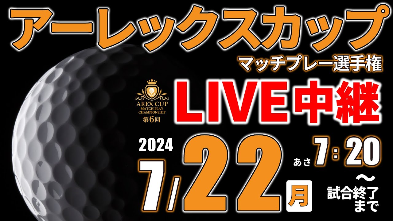 【ライブ】第6回アーレックスカップマッチプレー選手権・2024年7月22日（月）第1日目