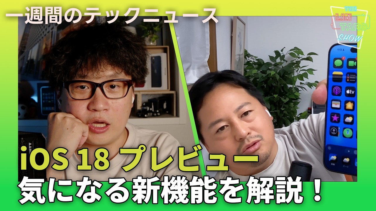 【THE #LINTARO SHOW】ep.012：iOS 18プレビュー、気になる新機能をチェック！
