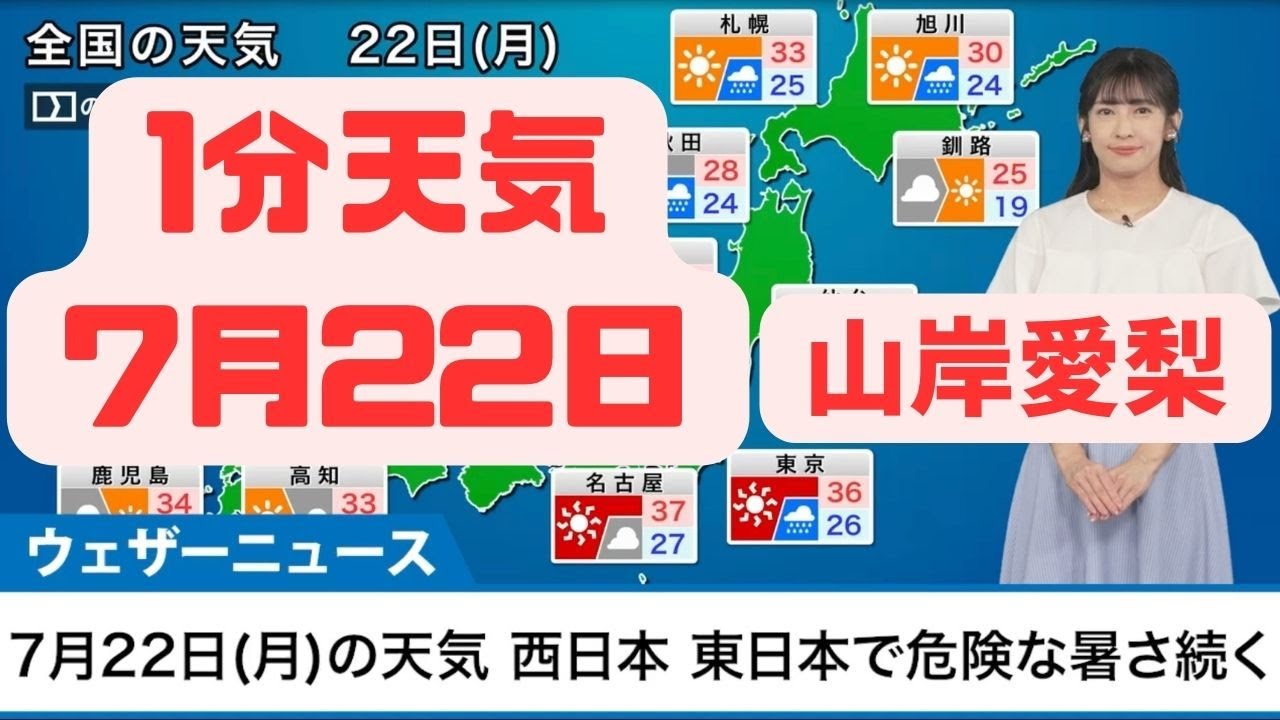 7月22日月曜日の天気予報　西日本東日本で危険な暑さ続く #切り抜き #ウェザーニュース #山岸愛梨