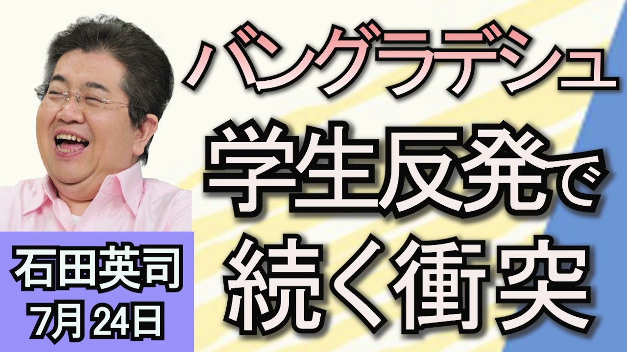 石田英司「バングラデシュ衝突続く　外務省は渡航中止を呼びかけ」「韓国の最低賃金　２０２５年に東京を上回る」「生活道路の法定速度が６０キロから３０キロに」７月２４日