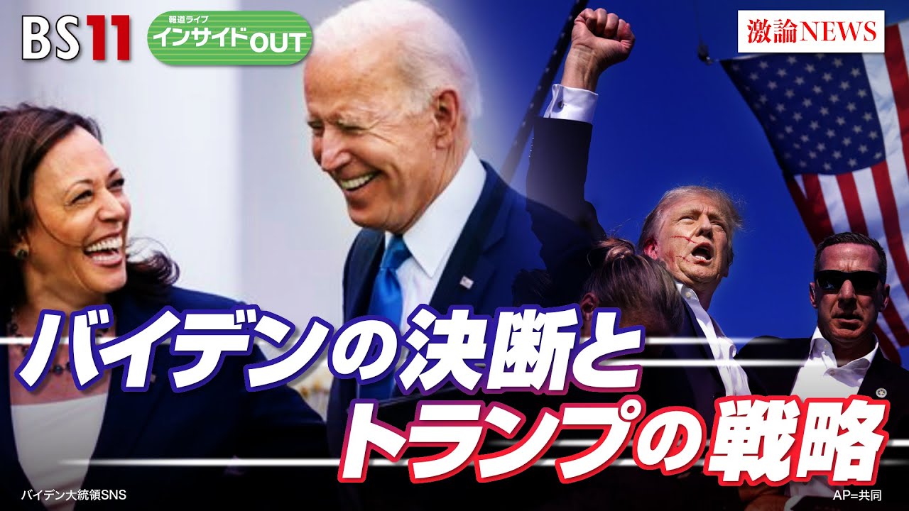 【米大統領選】バイデンの決断とトランプの戦略　ゲスト：渡辺靖（慶應義塾大学教授）小谷哲男（明海大学教授）7月23日（火）BS11　報道ライブインサイドOUT