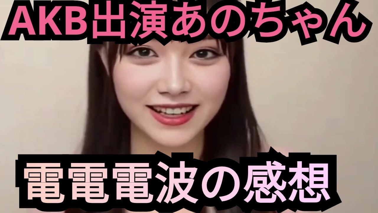 AKB出演あのちゃん電電電波の感想