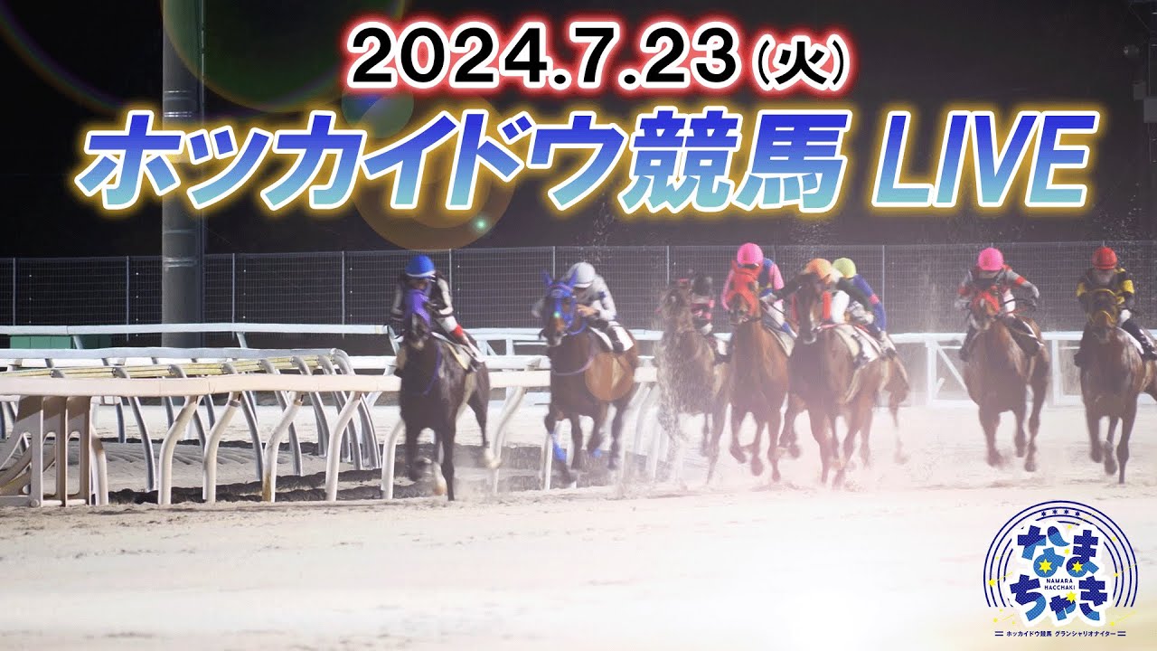 【ホッカイドウ競馬LIVE2024】7月23日（火）全レースを生配信