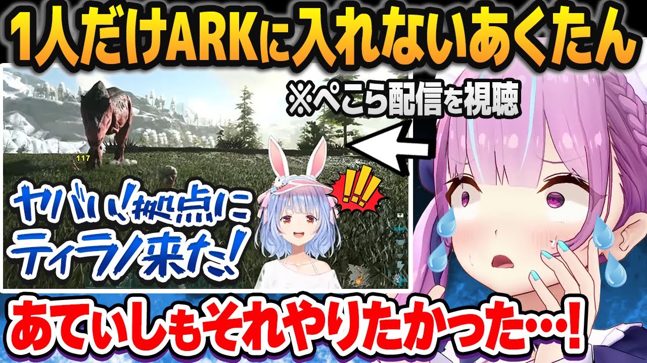 1人だけホロARKサーバーに入れず、楽しそうなぺこらの配信を見ながら泣き叫ぶ湊あくあ【ホロライブ切り抜き】