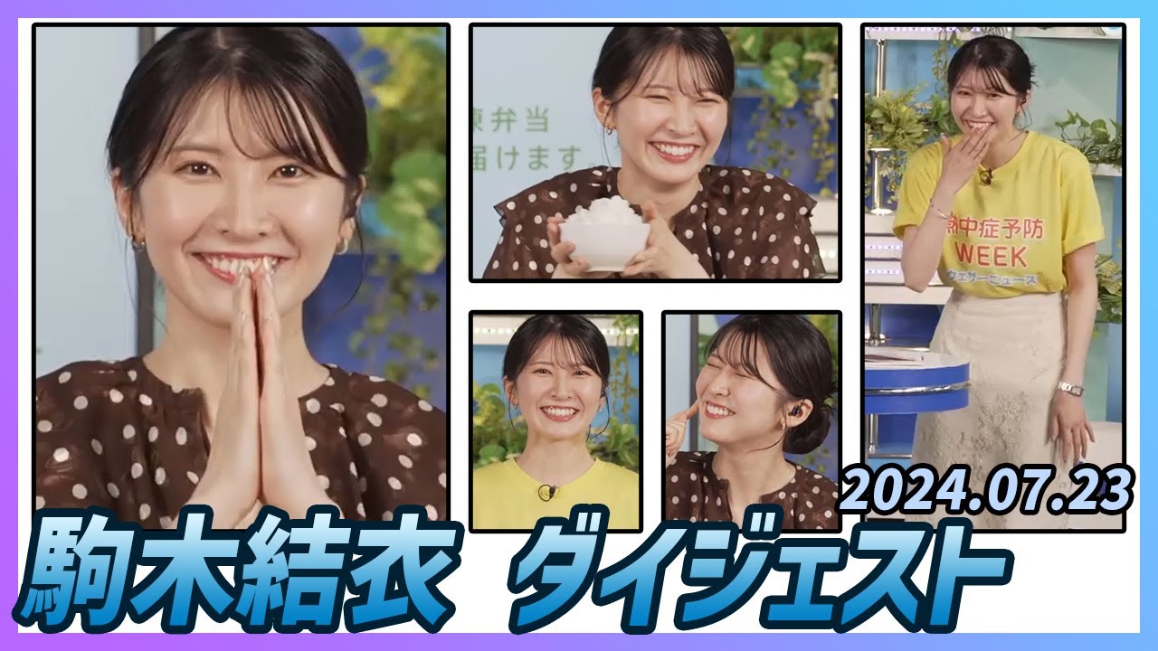 【駒木結衣】 ダイジェスト 2024年7月23日
