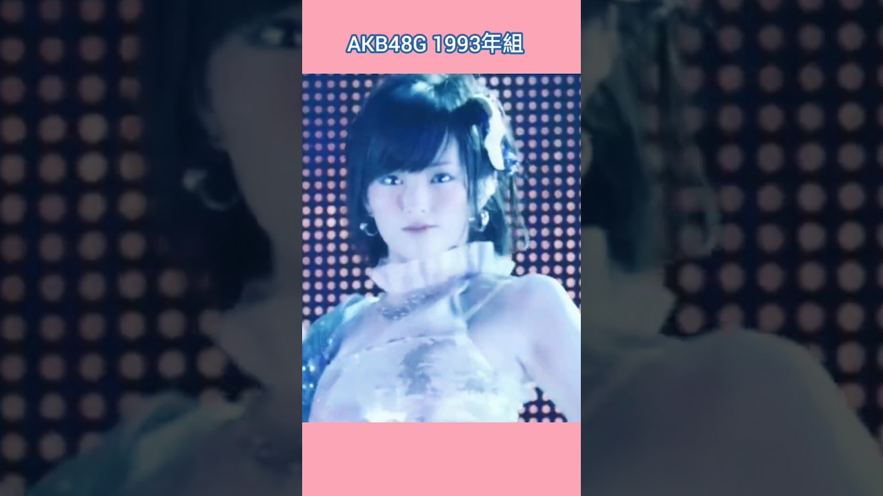 AKB48 93組 #アイドル  渡辺麻友、山本彩、島崎遥香 渡辺美優紀 #可愛い