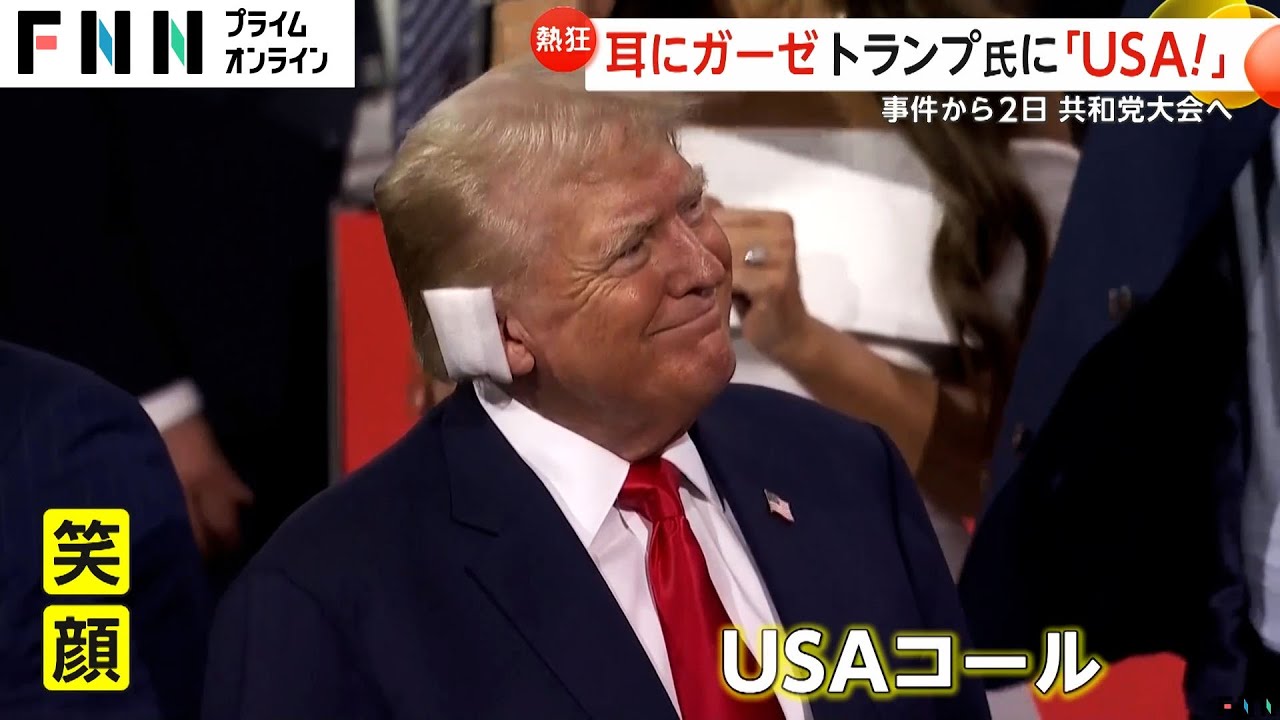 暗殺未遂事件から生還のトランプ氏に「USA!」コール　39歳ベストセラー作家が副大統領候補に