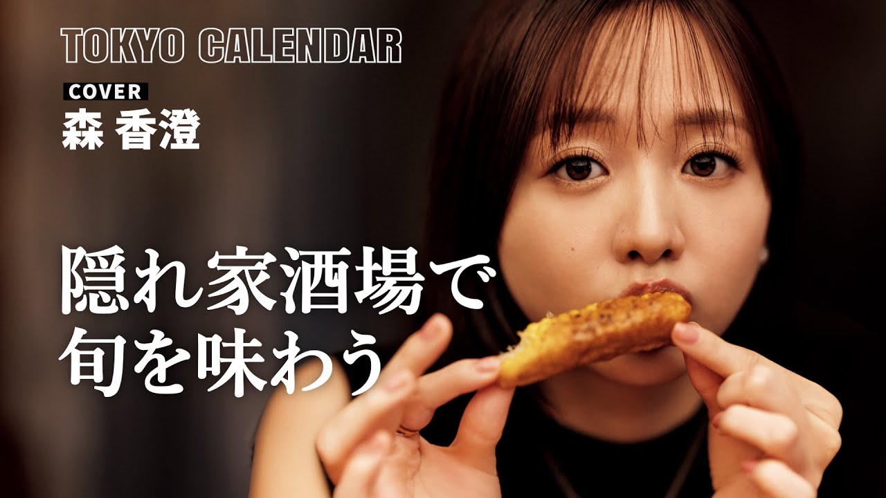 【森香澄】「すぐリポートしちゃう(笑)」隠れ家酒場で季節を感じる