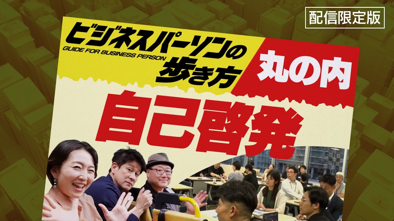 MBAからナイトヨガまで!丸の内の学び＆自分磨きの場【ビジネスパーソンの歩き方】