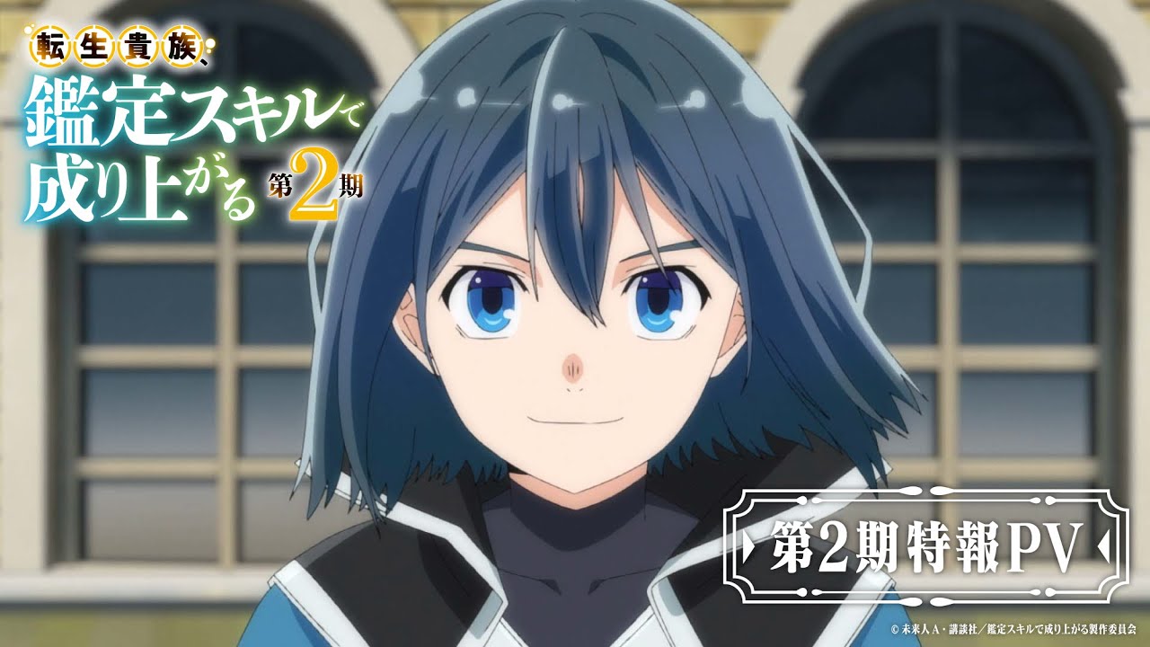 『転生貴族、鑑定スキルで成り上がる 第2期』特報PV【2024年秋放送決定！】