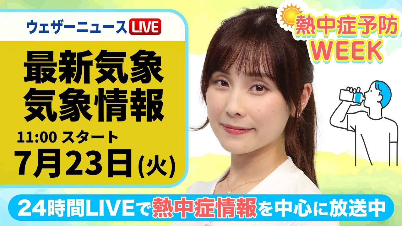 【LIVE】最新気象・地震情報 2024年7月23日(火)／熱中症予防WEEK:テーマ「グッズ」〈ウェザーニュースLiVEコーヒータイム・松雪 彩花／山口 剛央〉