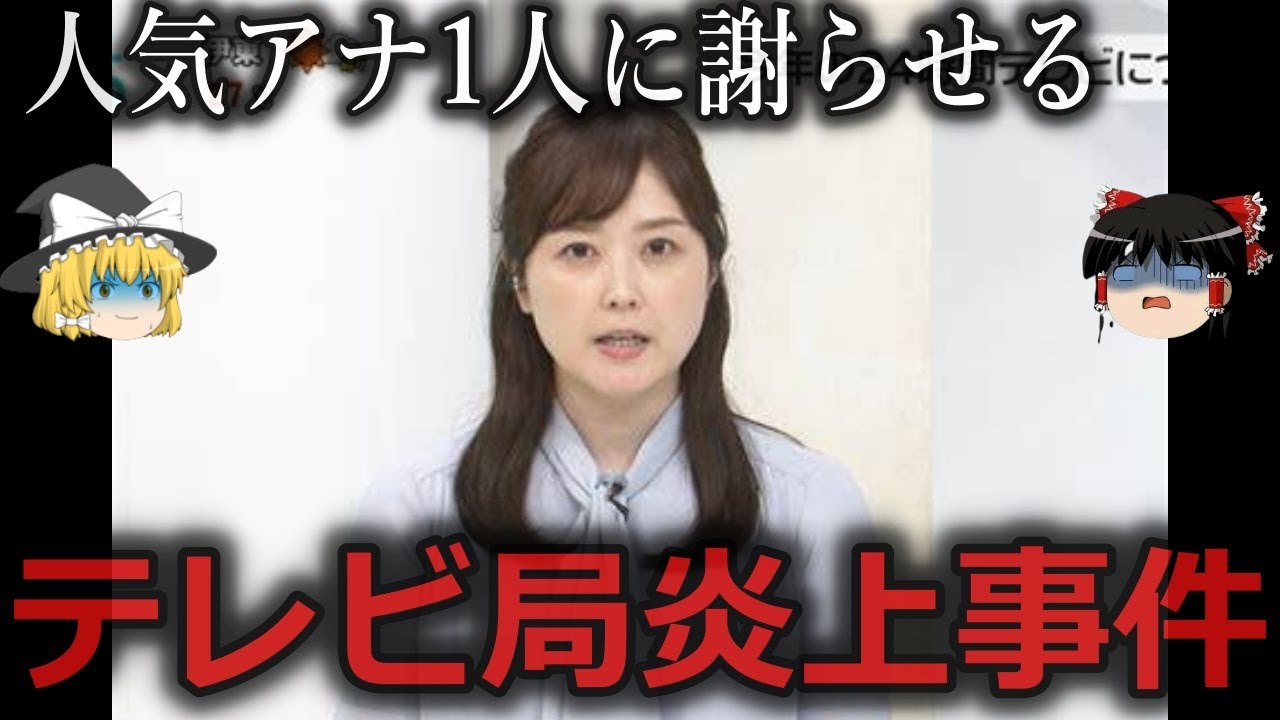 【ゆっくり解説】もう一切信用できない...テレビ局の炎上事件４選をゆっくり解説