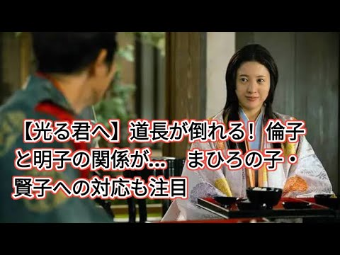 【光る君へ】道長が倒れる！倫子と明子の関係が…　まひろの子・賢子への対応も注目 entertainment news
