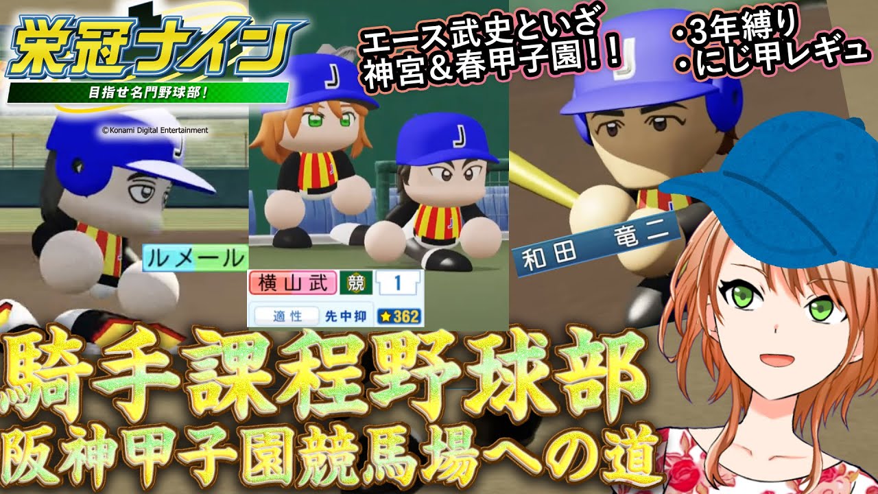 ※前作です[パワプロ2022栄冠ナイン]騎手達と目指す甲子園！新作出ちゃったけどたけしといざ神宮春甲！【血統競馬予想Vtuber】