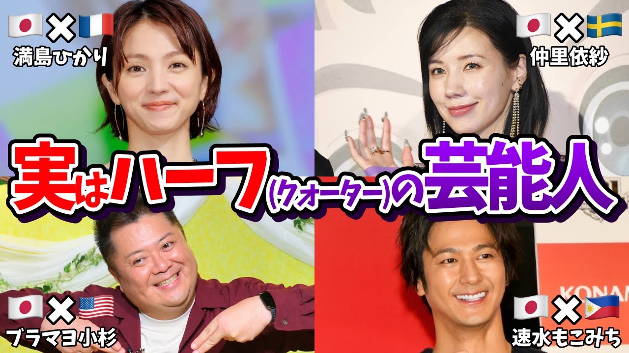 【衝撃】意外と知られてない！実は日本と○○のハーフ(クォーター)だった芸能人【ガールズちゃんねる】