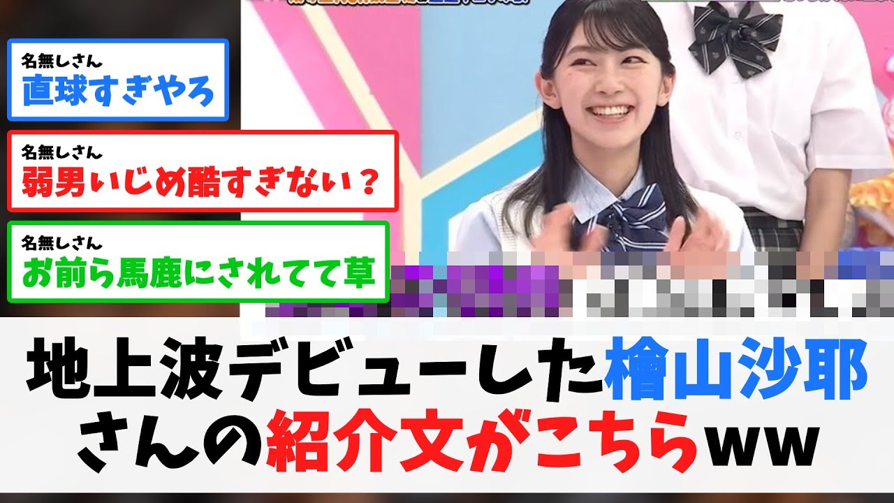 地上波デビューした檜山沙耶さんの紹介文がこちらww【2chスレ】【5chスレ】