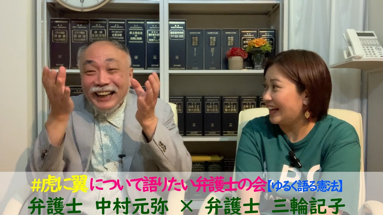 #虎に翼 について語りたい弁護士の会 #11 【ゆるく語る憲法】元裁判官、現役弁護士、日弁連副会長経験者の旭川の中村元弥弁護士に裁判所のあり方や法律の作り方色んなことを聞きました！