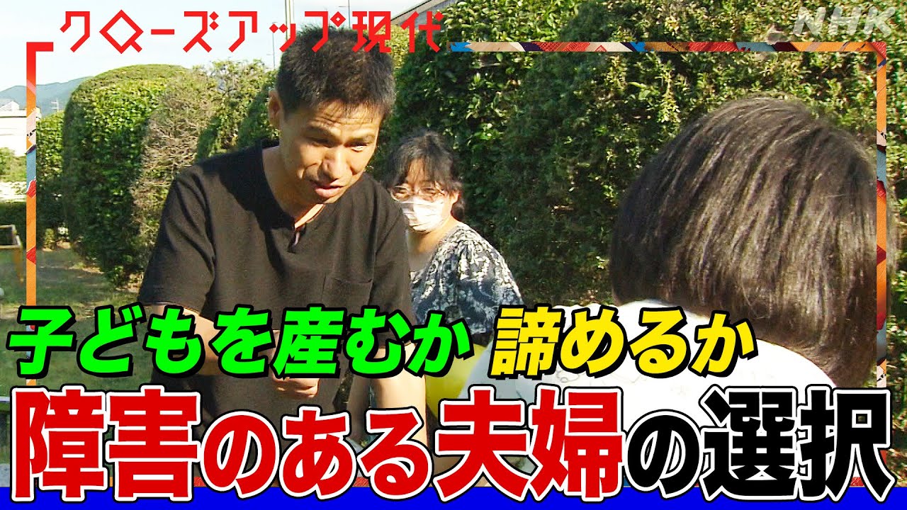 【障害者の子育て】避妊処置を選んだ夫婦 子を産み育てる夫婦とその支援者 それぞれの思いと決断の背景は(語り:中井和哉)【クロ現】| NHK