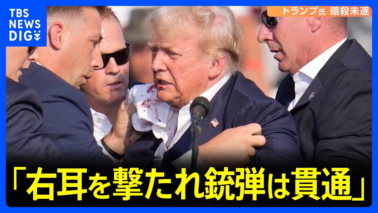 トランプ氏の銃撃事件　射殺された男(20)は共和党員として登録か｜TBS NEWS DIG