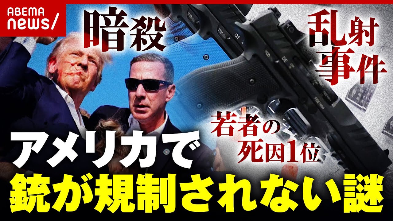 【アメリカと銃】"19歳以下の死因1位"でもなぜ規制されない？大統領を暗殺未遂 その時ホワイトハウスは…舛添氏の証言｜ABEMA的ニュースショー