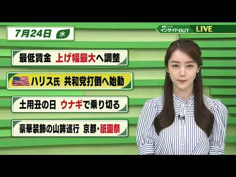 【今日のニュース 7月24日】「最低賃金 上げ幅最大へ調整」「米大統領選 ハリス氏 共和党打倒へ始動」「土用の丑の日 ウナギで乗り切る」「豪華装飾の山鉾巡行 京都・祇園祭」