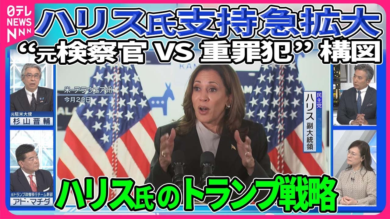 【深層NEWS】民主党「ハリス氏支持」急速拡大の背景…元駐米大使と元トランプ政権政策立案チーム幹部が分析▽献金額史上最高127億円ハリス陣営「トランプ戦略」“元検察官VS重罪犯”でトランプ氏挑発も