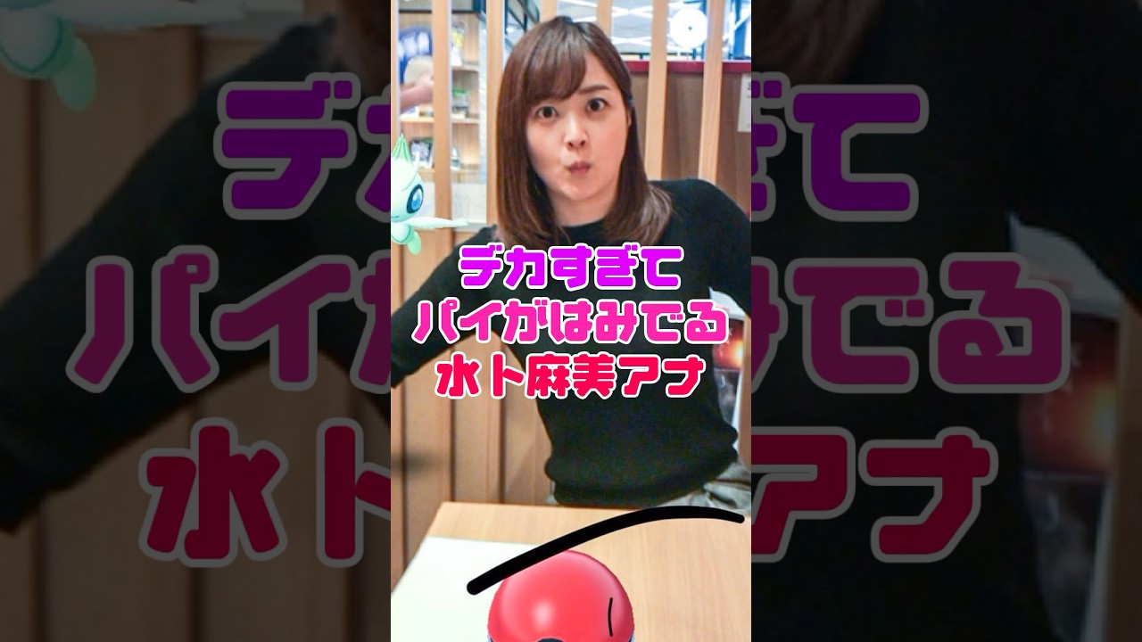 水卜麻美アナの煩悩クラッシュ…