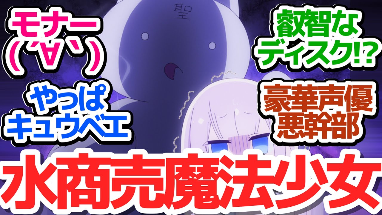 【まほあくアニメ 3話】水商売したり叡智なディスクを売られそうになる魔法少女がいるアニメ『かつて魔法少女と悪は敵対していた。』第3話反応集＆個人的感想【反応/感想/アニメ/X/考察】
