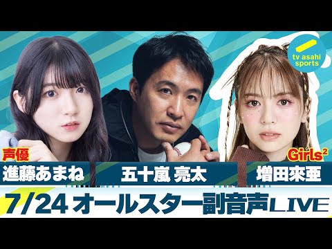 五十嵐亮太が生解説！7/24(水)マイナビオールスターゲーム第２戦副音声LIVE！日ハム＆中日ファンの声優・進藤あまねと巨人ファンのGirls2の増田來亜が野球愛を語りまくる！