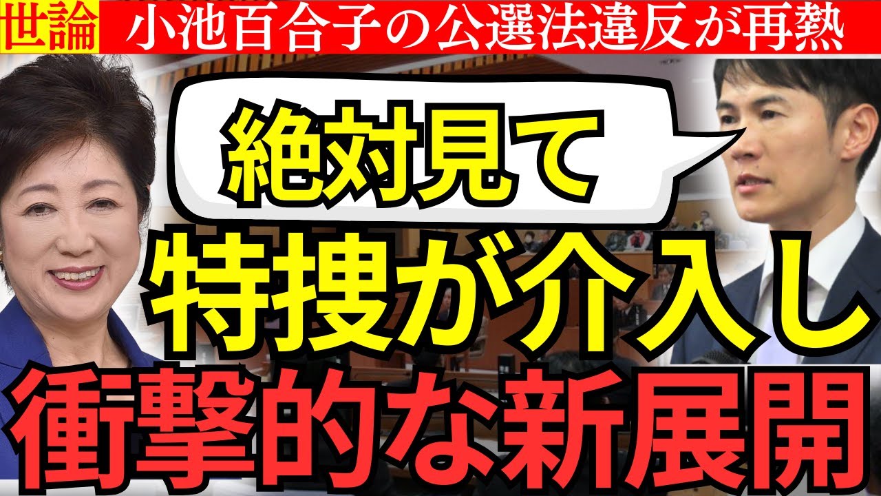 【絶対見て】小池の公選法違反が再熱、特捜が介入し衝撃的な展開