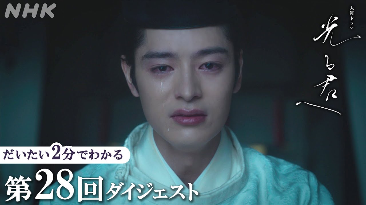 【第28回】定子(高畑充希)は一条天皇(塩野瑛久)の皇子を出産するが… | 大河ドラマ「光る君へ」| 2分ダイジェスト | NHK