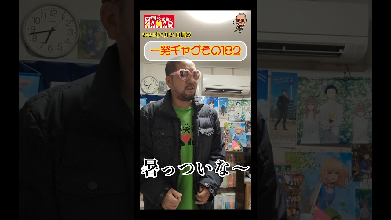 一発ギャグその182(2024年7月21日撮影)