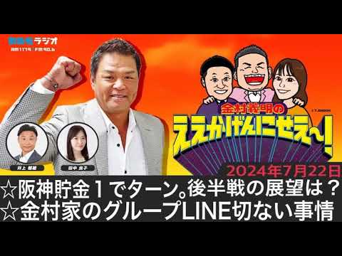 ＭＢＳラジオ【金村義明のええかげんにせえ～！】（2024年7月22日)