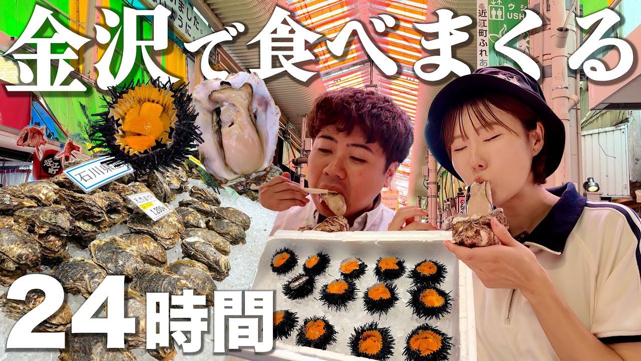 【金沢1泊2日車なし】胃袋にムチを打つ爆食グルメ旅。近江町市場で海鮮食べまくる酔いどれ夫婦