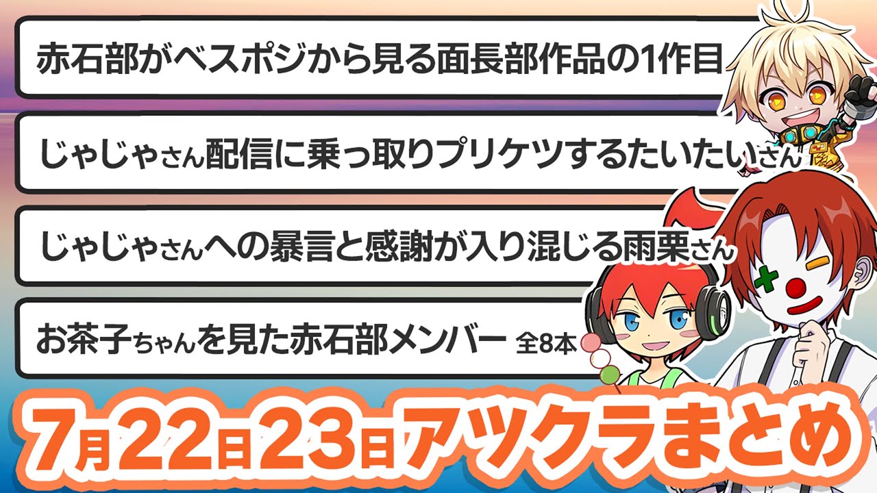 【アツクラ】7月22日・23日生放送のここ見て!まとめ集【切り抜き】【ヒカック/じゃじゃーん菊池/おんりー/ドズル/まぐにぃ/さかいさんだー/雨栗/たいたい/メッス/米将軍/まえよん/さんちゃんく！】
