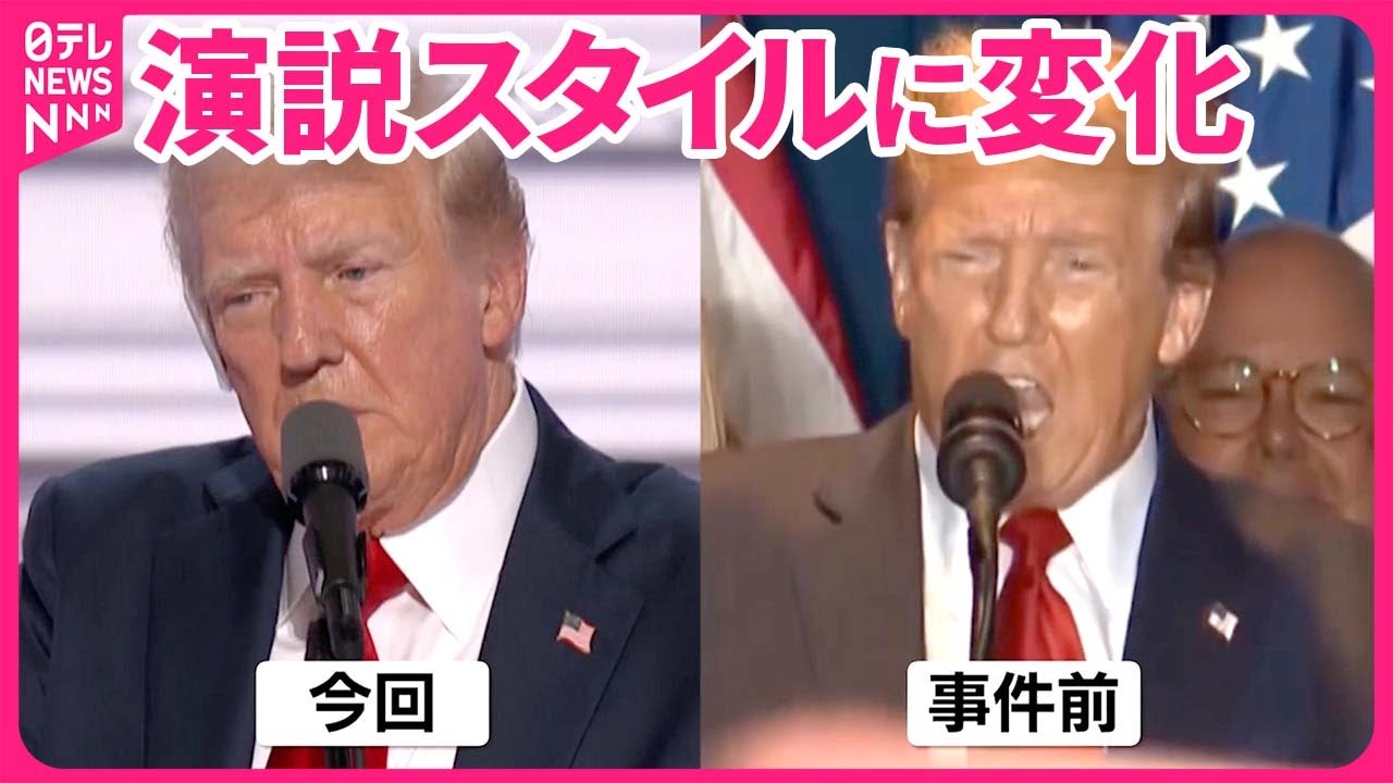 【トランプ氏】声や表情に変化  銃撃後初の演説