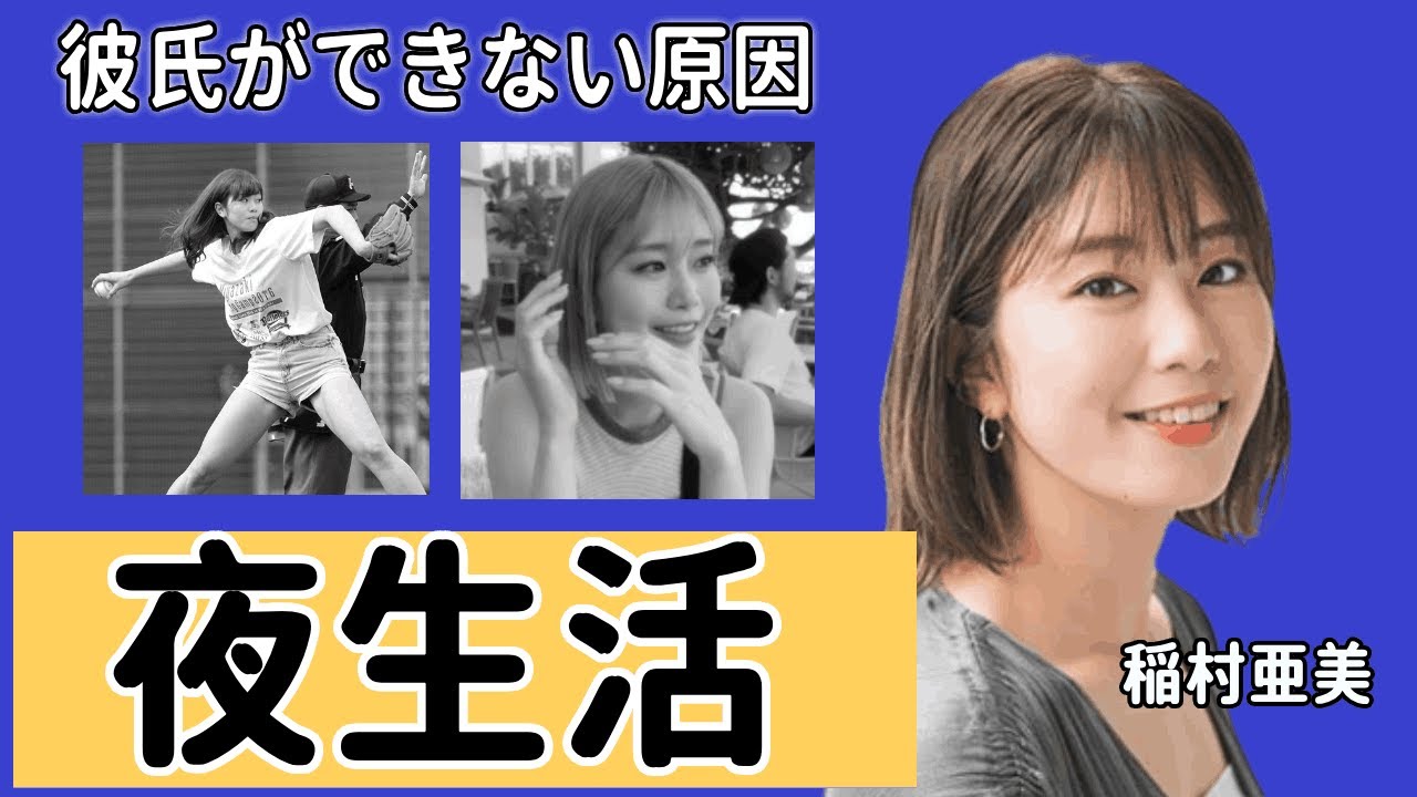稲村亜美が夜の生活を写真流出…集団〇〇の真相がヤバい…彼氏ができない原因の数々や忘れられない男性の正体に言葉を失う…