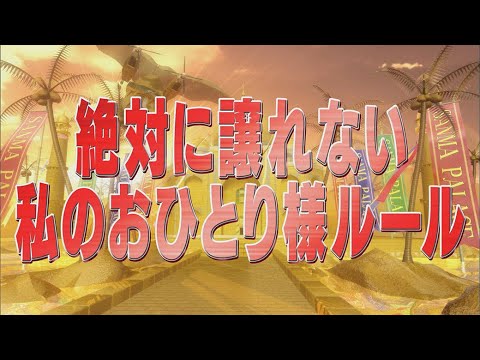 絶対に譲れない私のおひとり様ルール【踊る!さんま御殿!!公式】