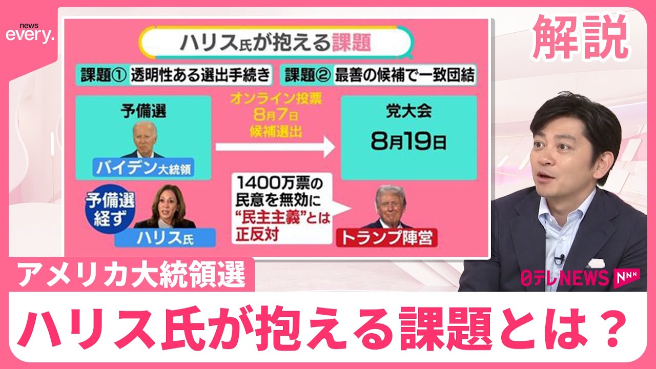 【アメリカ大統領選挙】後継のハリス氏、“56年前の悪夢”よぎる？  トランプ陣営「民主主義と正反対」なぜ批判？【#みんなのギモン】