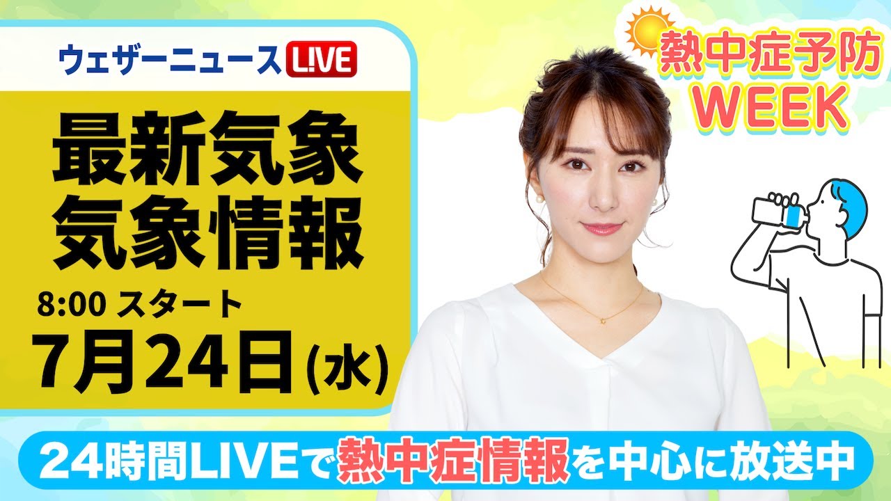 【LIVE】最新気象・地震情報 2024年7月24日(水)／台風接近の沖縄は暴風雨に警戒　熱中症予防WEEK:テーマ「過ごし方」〈ウェザーニュースLiVEサンシャイン・白井 ゆかり／内藤 邦裕〉